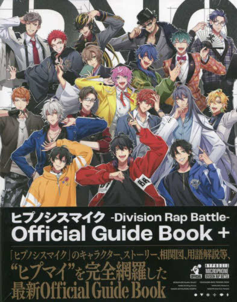 ヒプノシスマイク －Division Rap Battle－ Official Guide Book+