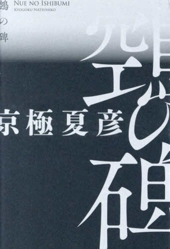京極夏彦『鵼の碑(ぬえのいしぶみ)』発売記念 ノベルス購入特典 