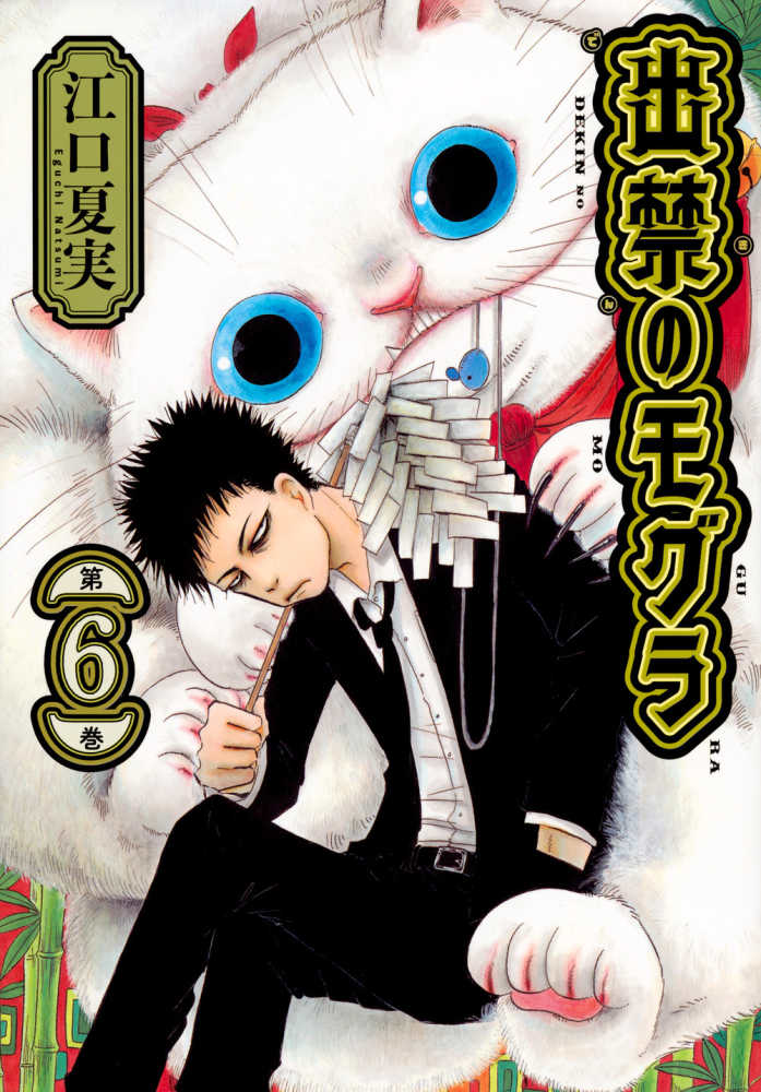 出禁のモグラ』第1巻～第9巻 購入特典 紀伊國屋書店限定