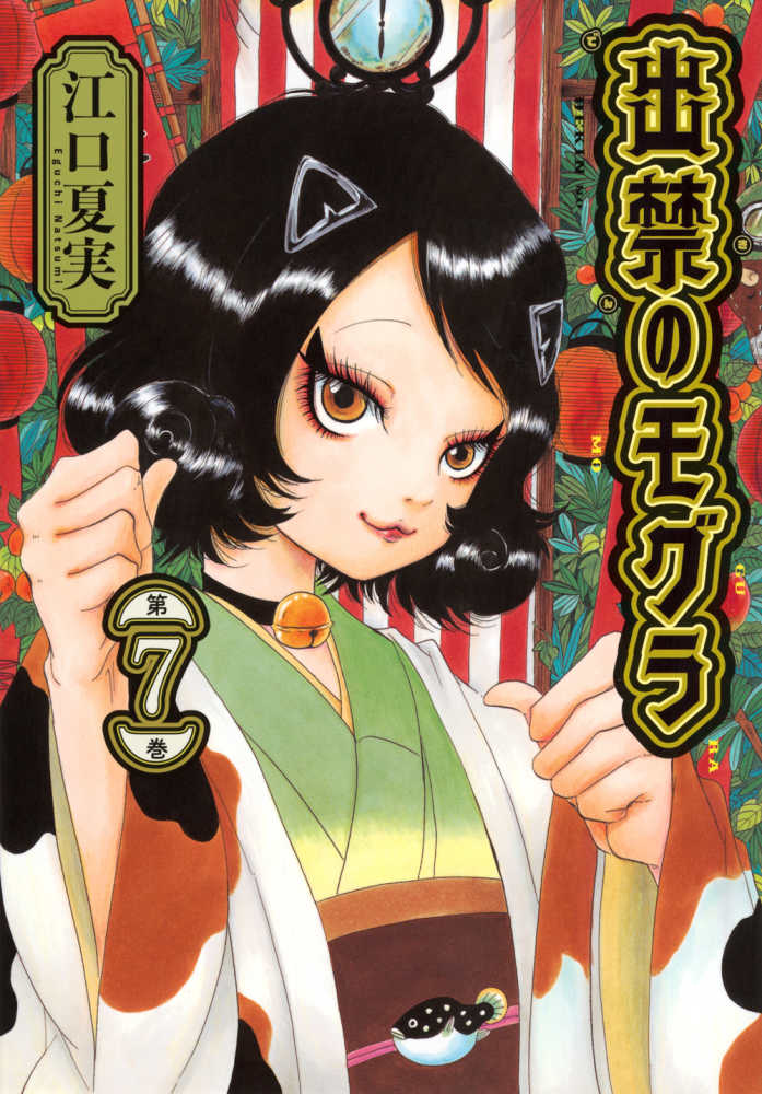 出禁のモグラ1〜9巻　イラストカード付 出禁のモグラ』第1巻～第9巻 購入特典 紀伊國屋書店限定