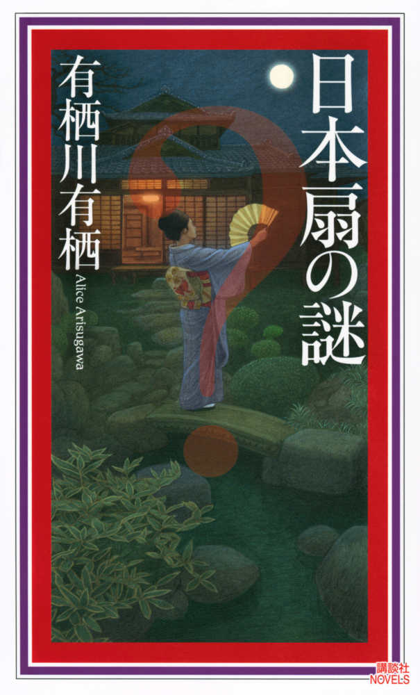 紀伊國屋書店限定特典栞】火村英生×有栖川有栖〈国名シリーズ〉講談社『日本扇の謎』 | 紀伊國屋書店 - 本の「今」に会いに行こう