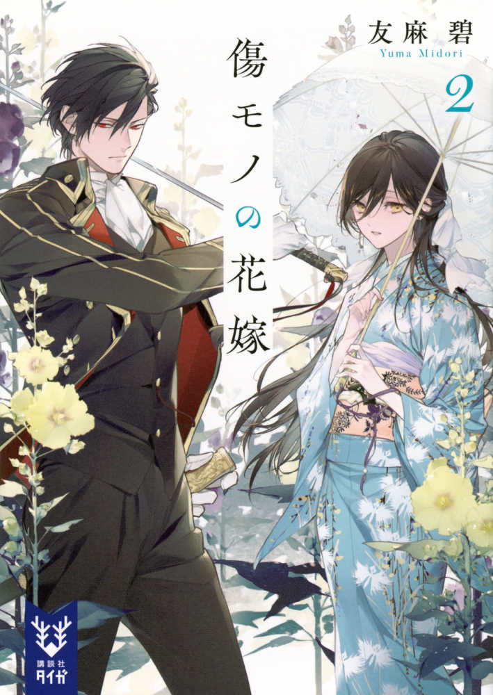 傷モノの花嫁 小冊子まとめ本』1巻 発売記念イラストプリント入り