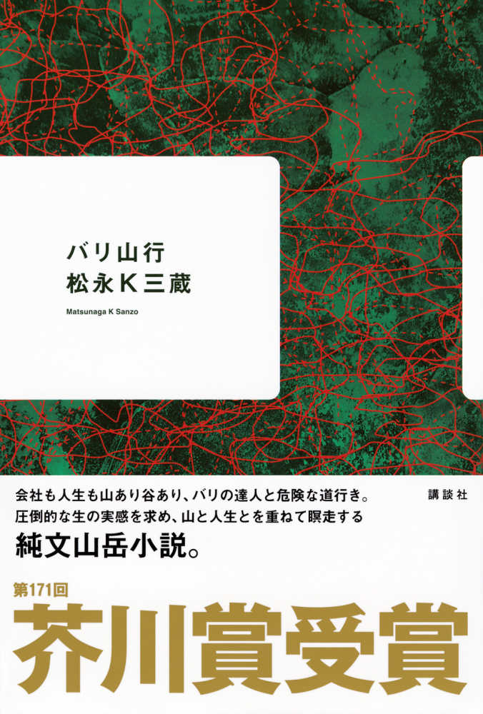 第171回 芥川賞・直木賞の受賞作が決定！芥川賞ダブル受賞：朝比奈秋さん『サンショウウオの四十九日』松永Ｋ三蔵さん『バリ山行』／ 直木賞：一穂ミチさん『ツミデミック』(2024/7/17)  | 紀伊國屋書店 - 本の「今」に会いに行こう