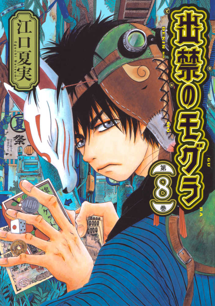出禁のモグラ1〜9巻　イラストカード付 出禁のモグラ』第1巻～第9巻 購入特典 紀伊國屋書店限定
