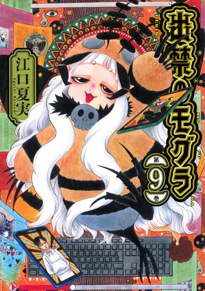 出禁のモグラ』第1巻～第9巻 購入特典 紀伊國屋書店限定