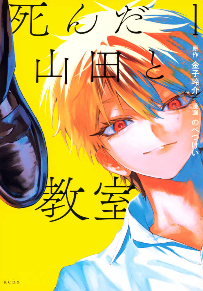 死んだ山田と教室』1巻／『死んだ石井の大群』1巻／『死んだ木村を