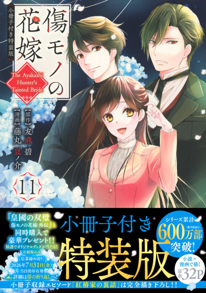 傷モノの花嫁』12巻＆『私が予言の子を生むまで ～澪の結婚～ 傷モノの