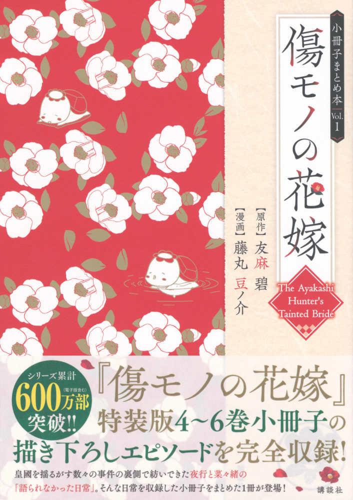 傷モノの花嫁 小冊子まとめ本』1巻 発売記念イラストプリント入り
