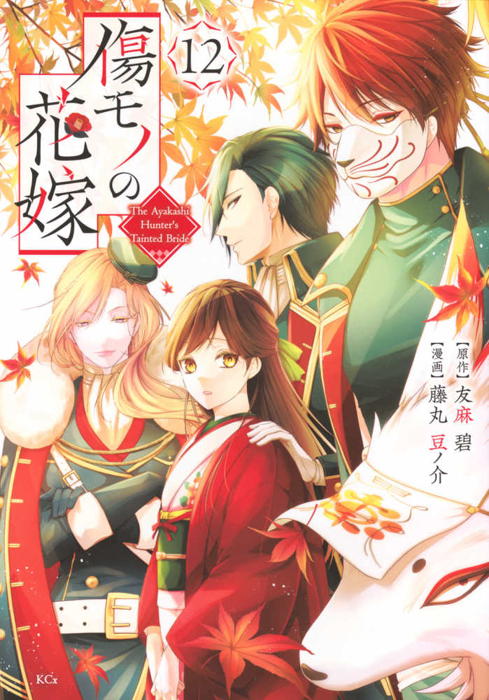 傷モノの花嫁』12巻＆『私が予言の子を生むまで ～澪の結婚～ 傷モノの