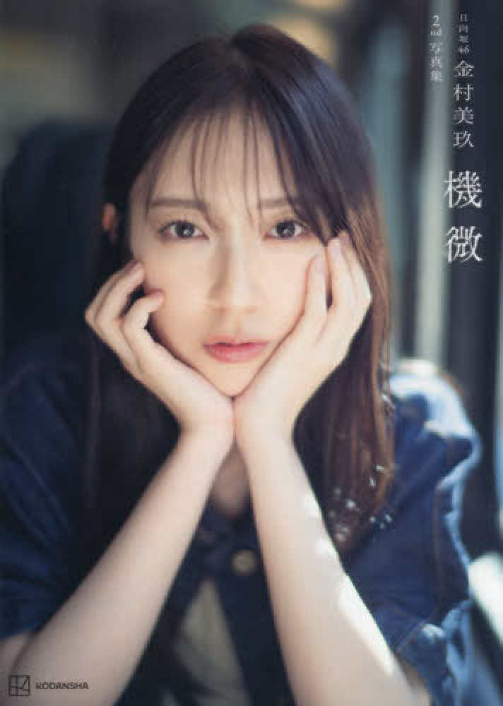 日向坂46 金村美玖 写真展 みとめる 直筆サイン入り アクリルパネル パネル展(～11/2)＋直筆サイン入りパネルプレゼント【新宿本店/梅田