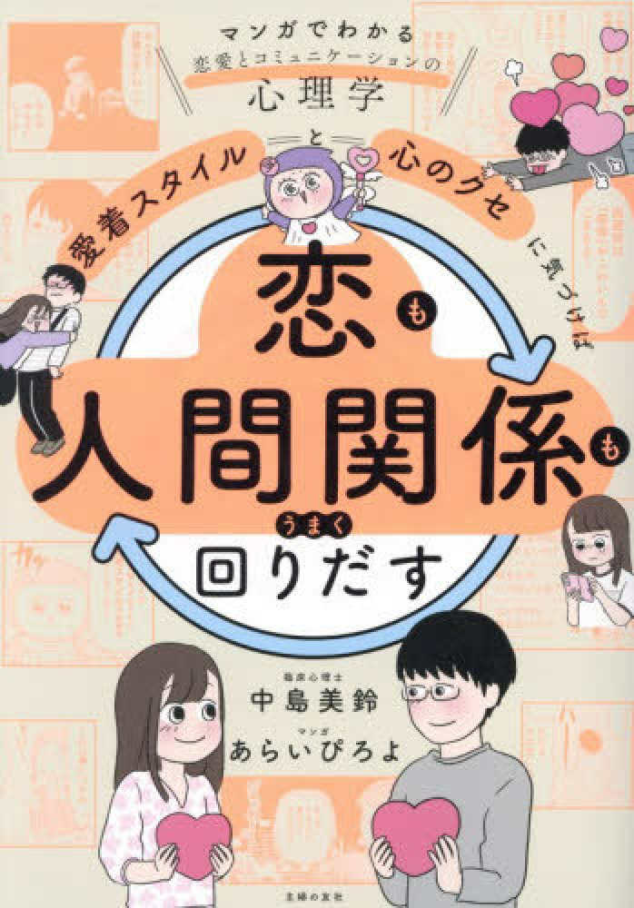 「愛着スタイル」と「心のクセ」に気づけば恋も人間関係もうまく回りだす―マンガでわかる恋愛とコミュニケーションの心理学