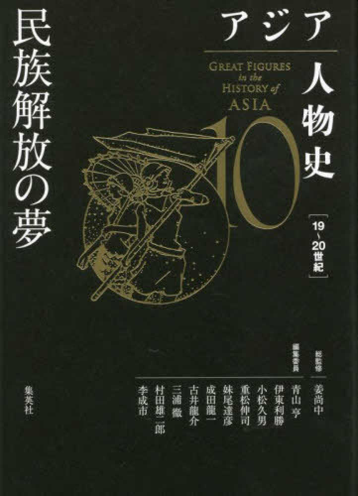 アジア人物史 第１０巻 / 成田 龍一【ほか著】 - 紀伊國屋書店ウェブ