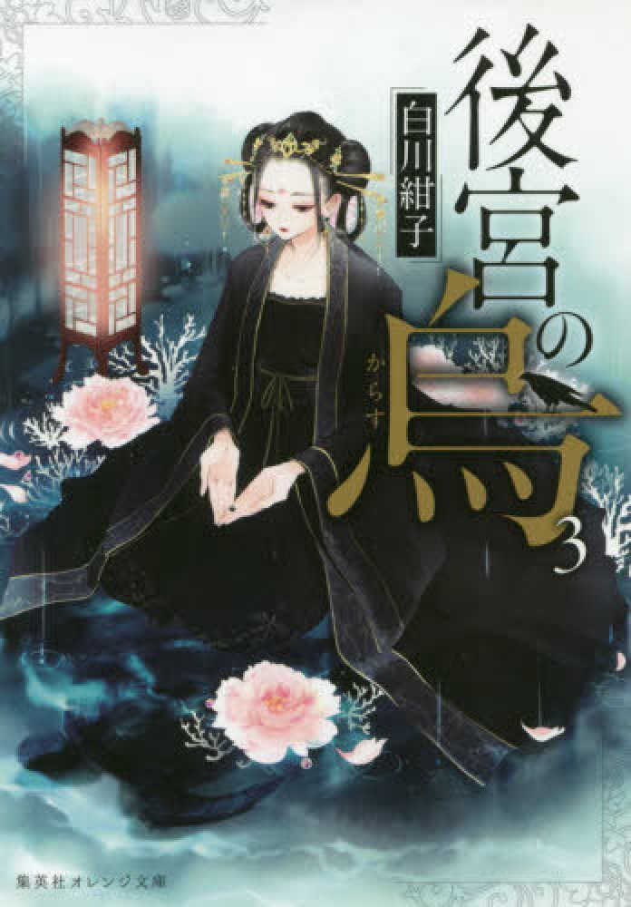 後宮の烏 2 (集英社オレンジ文庫) | 白川 紺子, 香魚子 |本