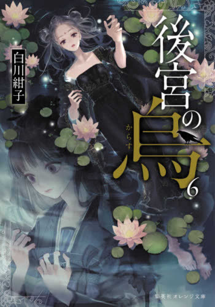 【サイン本】後宮の烏　　白川 紺子 期間限定送料無料】 白川紺子 直筆サイン本「後宮の烏」2巻 文学
