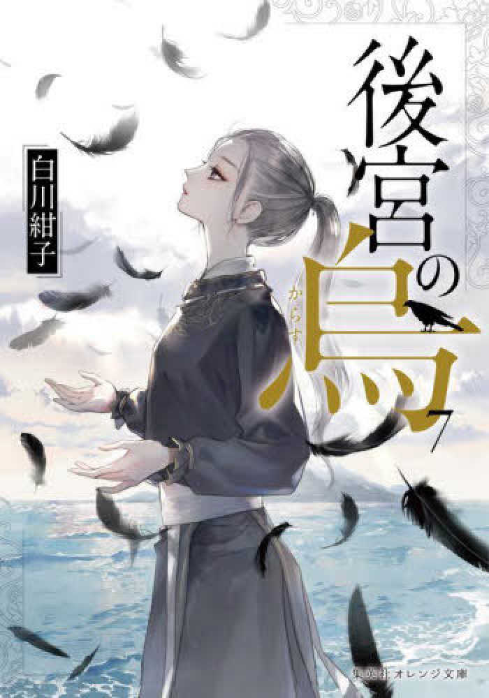 アニメ「後宮の烏」アート展 | 紀伊國屋書店 - 本の「今」に会い