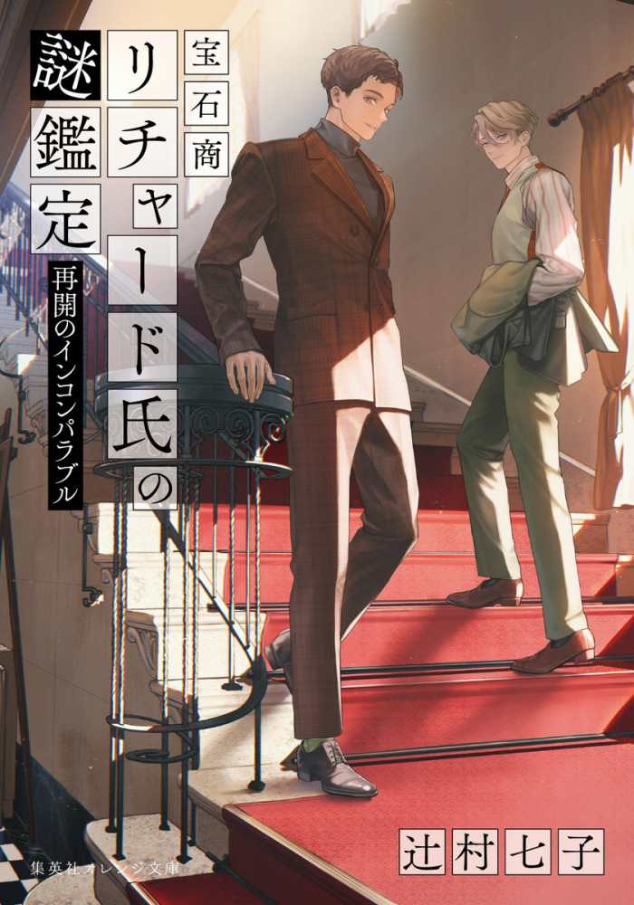 梅田本店】辻村七子さん『宝石商リチャード氏の謎鑑定 再開のインコンパラブル』発売記念サイン本抽選販売 | 紀伊國屋書店 - 本の「今」に会いに行こう