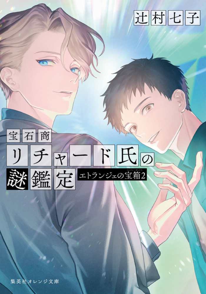 梅田本店】辻村七子さん『宝石商リチャード氏の謎鑑定 エトランジェの