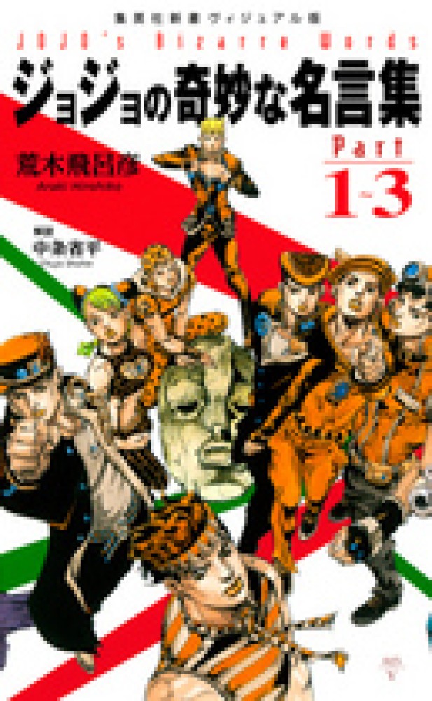 ジョジョの奇妙な名言集 ｐａｒｔ １ ３ 荒木 飛呂彦 著 中条 省平 解説 紀伊國屋書店ウェブストア オンライン書店 本 雑誌の通販 電子書籍ストア