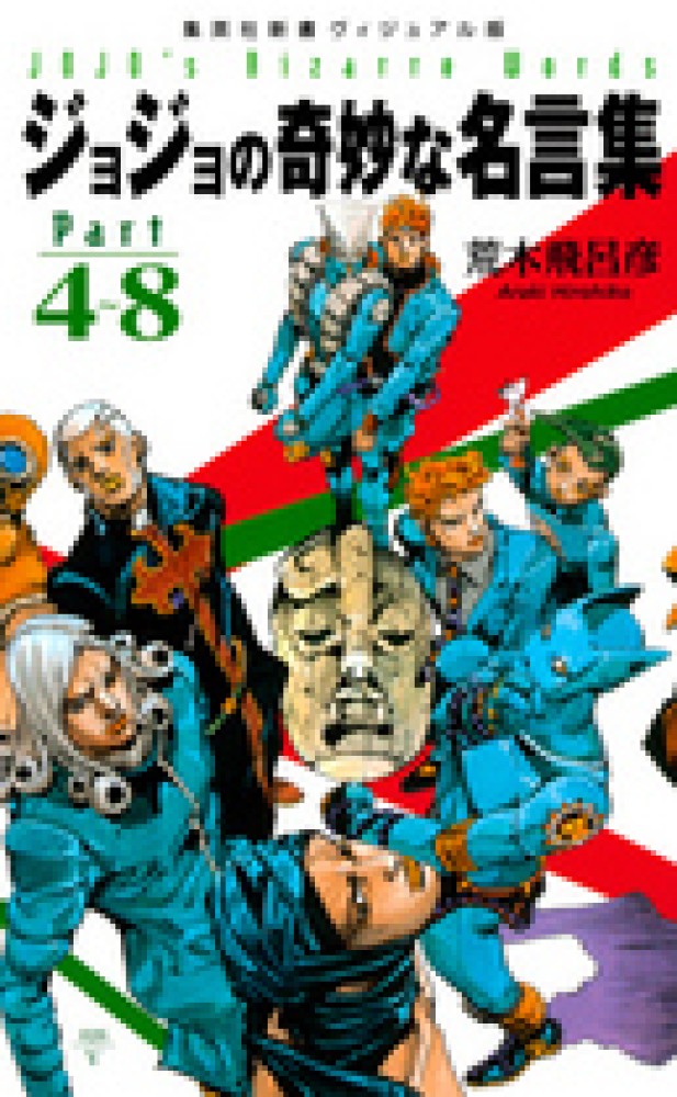 ジョジョの奇妙な名言集 ｐａｒｔ ４ ８ 荒木 飛呂彦 著 紀伊國屋書店ウェブストア オンライン書店 本 雑誌の通販 電子書籍ストア