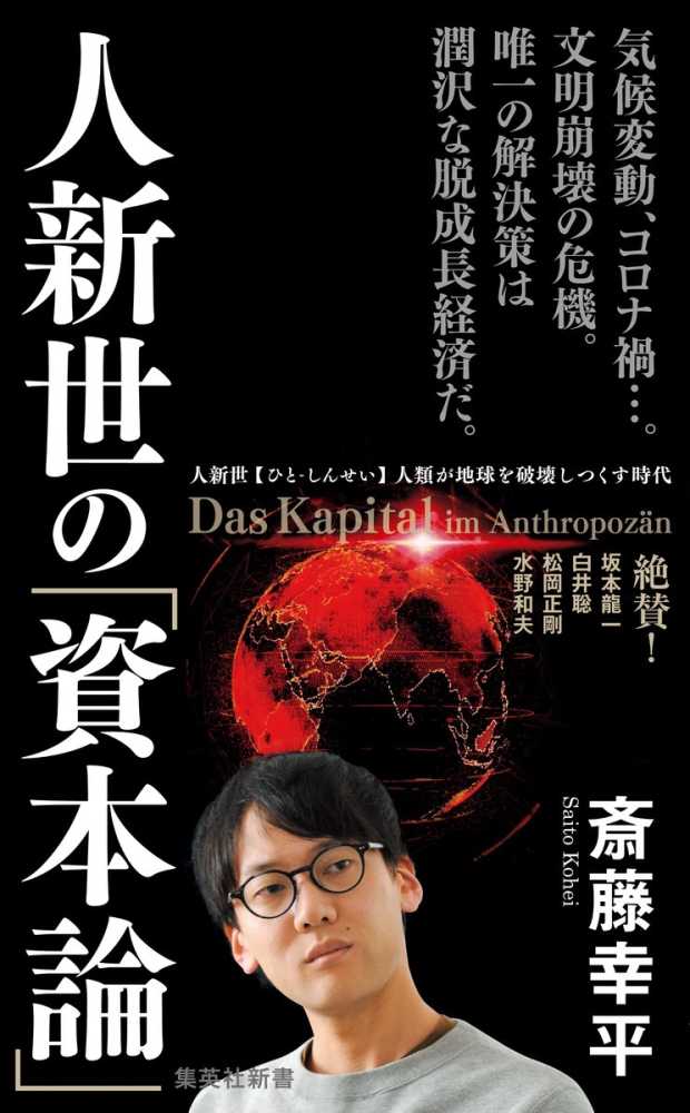 2020年10月5日（月）Zoom配信】『人新世の「資本論」』（集英社