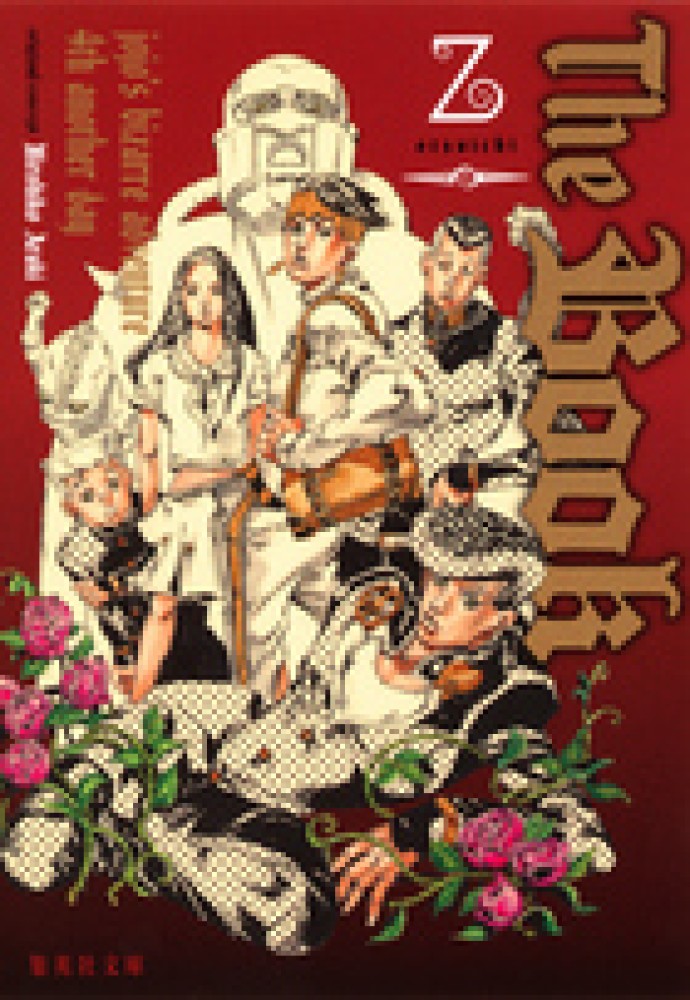 ジョジョの奇妙な冒険特集】 | 紀伊國屋書店 - 本の「今」に会い