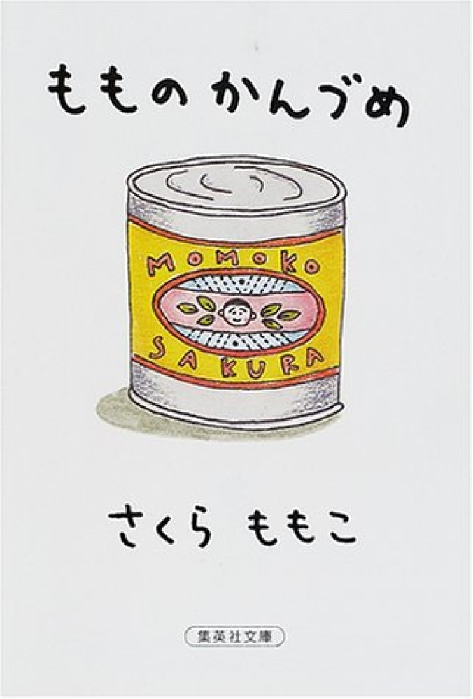 もものかんづめ さくら ももこ 著 紀伊國屋書店ウェブストア オンライン書店 本 雑誌の通販 電子書籍ストア