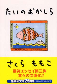 たいのおかしら / さくら ももこ【著】 - 紀伊國屋書店ウェブストア