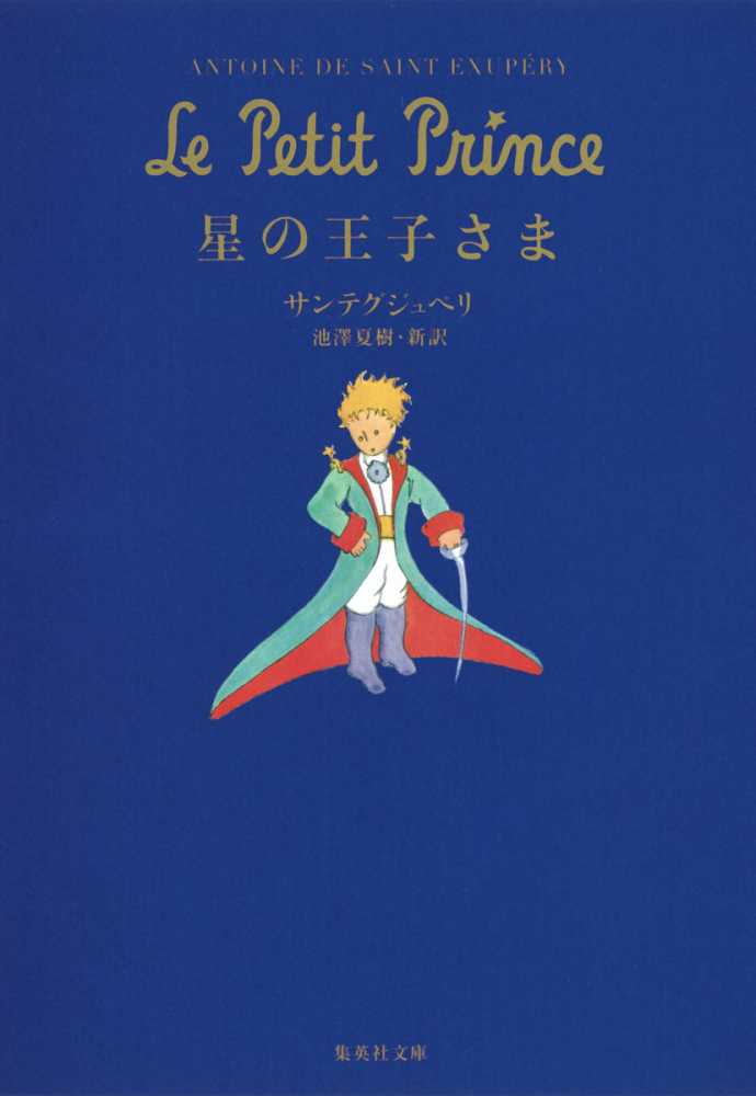 モンゴル語　星の王子さま　洋書　サンテグジュペリ　フランス　小説 星の王子さま / サンテグジュペリ，アントワーヌ・ド【著