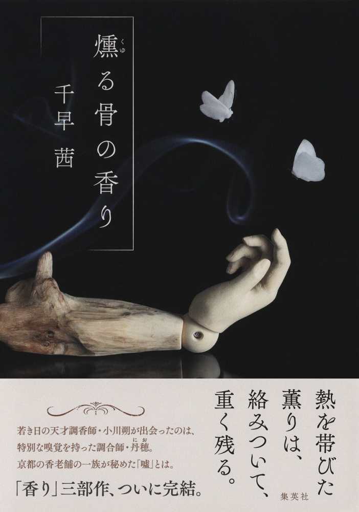 9階イベントスペース】 千早茜『燻る骨の香り』刊行記念サイン会
