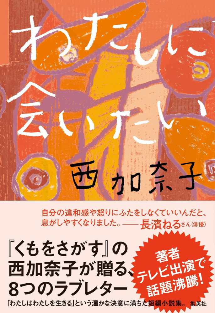 西加奈子さん最新小説『わたしに会いたい』刊行記念 『わたしに会いたい』『くもをさがす』購入特典紀伊國屋書店限定ポストカード | 紀伊國屋書店 -  本の「今」に会いに行こう