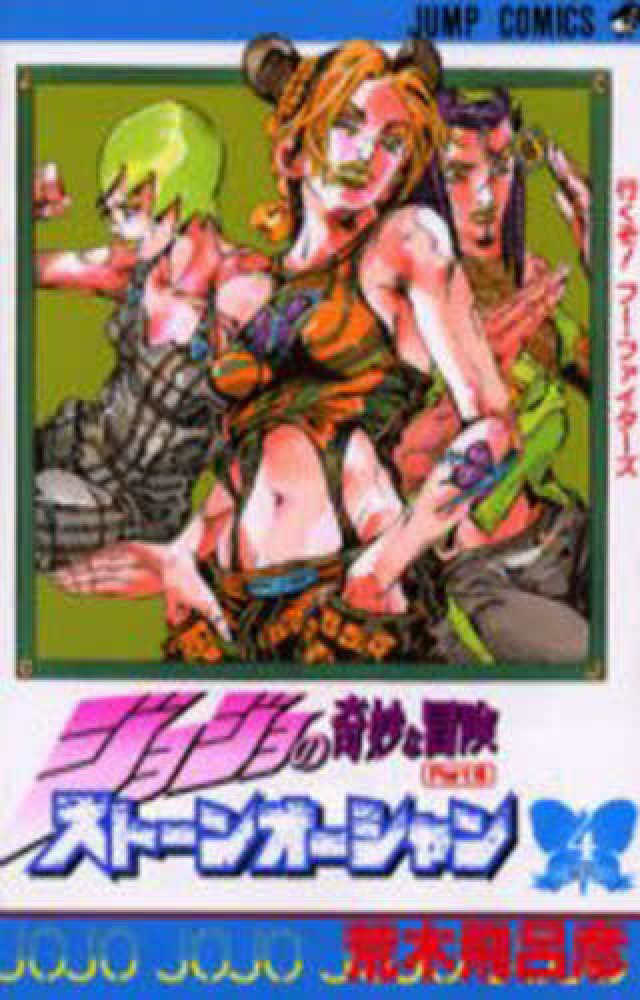 ジョジョの奇妙な冒険特集】 | 紀伊國屋書店 - 本の「今」に会いに行こう