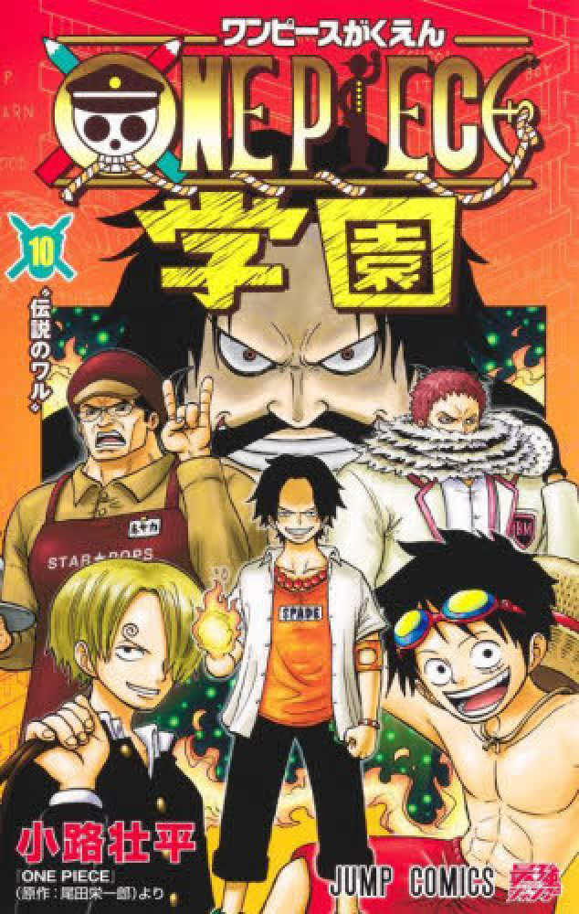 ONE PIECE学園 10』抽選販売【梅田本店】 | 紀伊國屋書店 - 本の「今 ONE PIECE学園 10』抽選販売【梅田本店】 | 紀伊國屋書店 - 本の「今