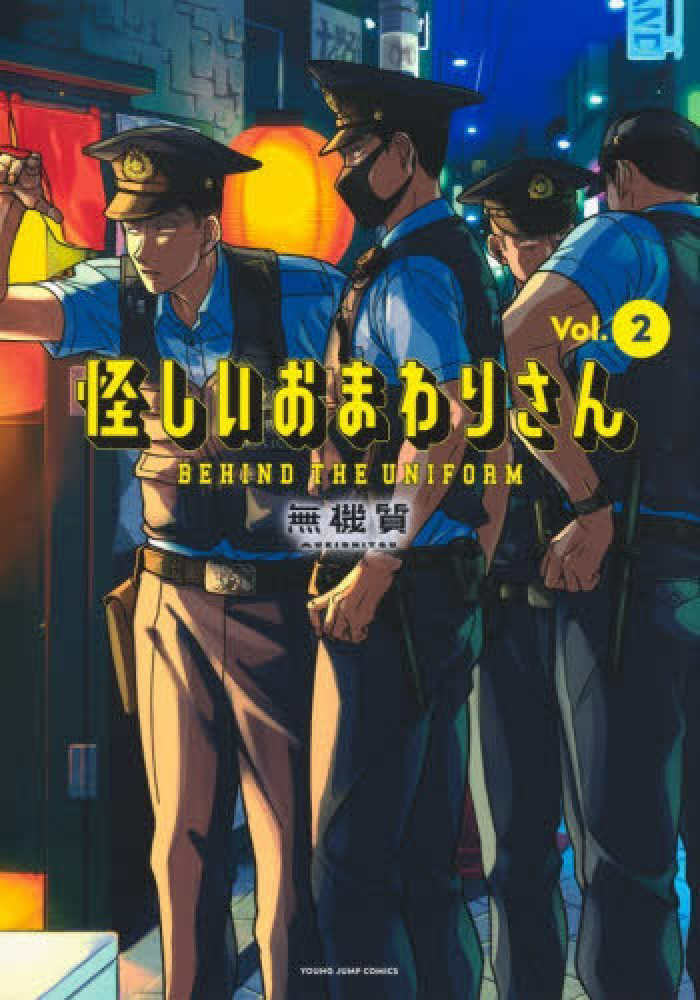 【紀伊国屋特典つき】怪しいおまわりさん 2巻 イラストカード イラカ 怪しいおまわりさん』2巻 購入特典 紀伊國屋書店限定イラストカード