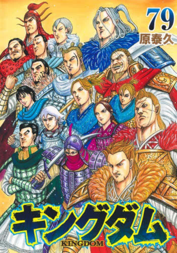 キングダム』79巻『キングダムBOXセット1』購入特典 紀伊國屋書店