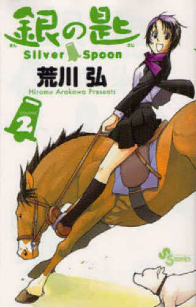 オンラインフェア】 銀の匙silver spoon特集 | 紀伊國屋書店 - 本の