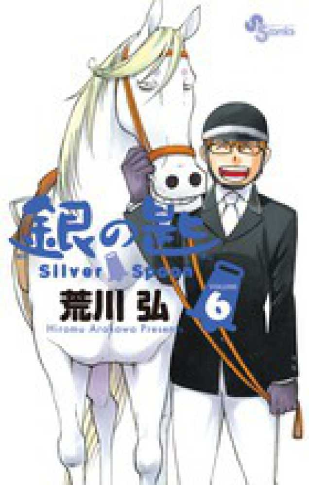 オンラインフェア】 銀の匙silver spoon特集 | 紀伊國屋書店 - 本の