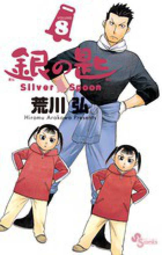 オンラインフェア】 銀の匙silver spoon特集 | 紀伊國屋書店 - 本の