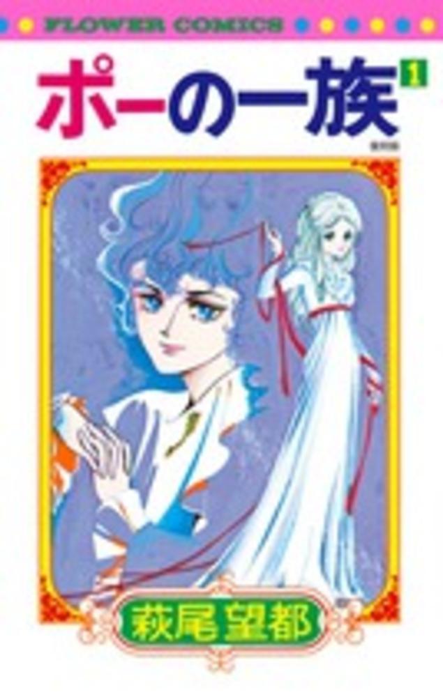 御礼】【盛況のうちに終了いたしました】世代をつなぐ表現者 私たちの萩尾望都フェア 2023年2月9日（木）～4月10日（月） | 紀伊國屋書店 -  本の「今」に会いに行こう