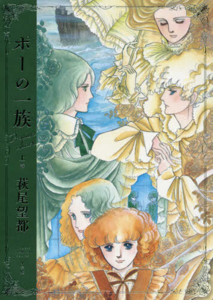 ポ－の一族プレミアムエディション 上巻 / 萩尾望都 - 紀伊國屋書店