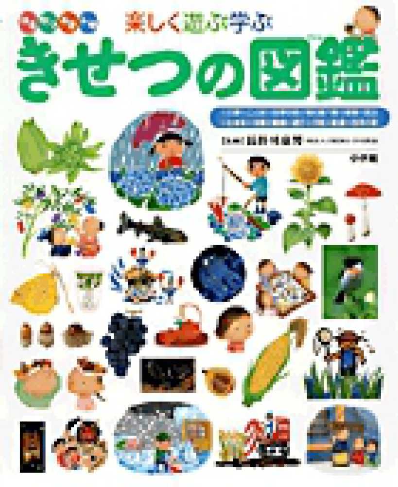 きせつの図鑑 / 長谷川 康男【監修】 - 紀伊國屋書店ウェブストア