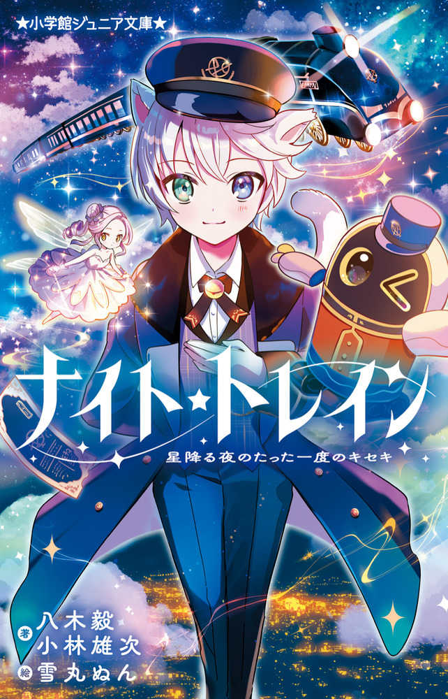 3階アカデミック・ラウンジ】『ナイト☆トレイン』刊行記念 八木毅さん