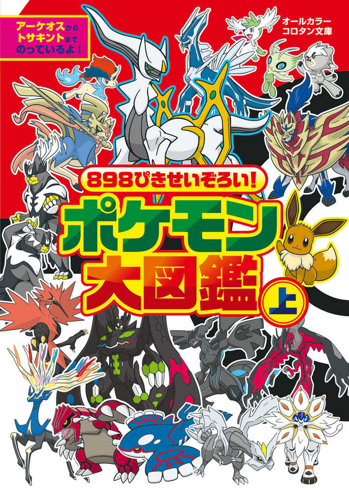 ８９８ぴきせいぞろい ポケモン大図鑑 上 楓 拓磨 構成 ポケモン 小学館集英社プロダクション 協力 紀伊國屋書店ウェブストア オンライン書店 本 雑誌の通販 電子書籍ストア