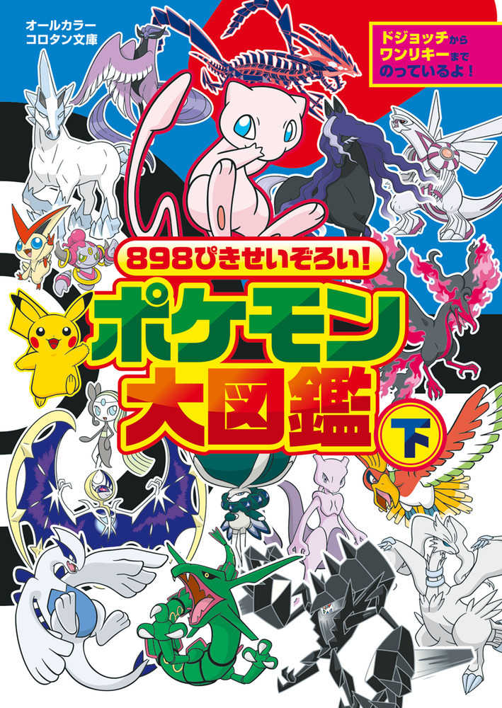 ８９８ぴきせいぞろい ポケモン大図鑑 下 楓 拓磨 構成 ポケモン 小学館集英社プロダクション 協力 紀伊國屋書店ウェブストア オンライン書店 本 雑誌の通販 電子書籍ストア