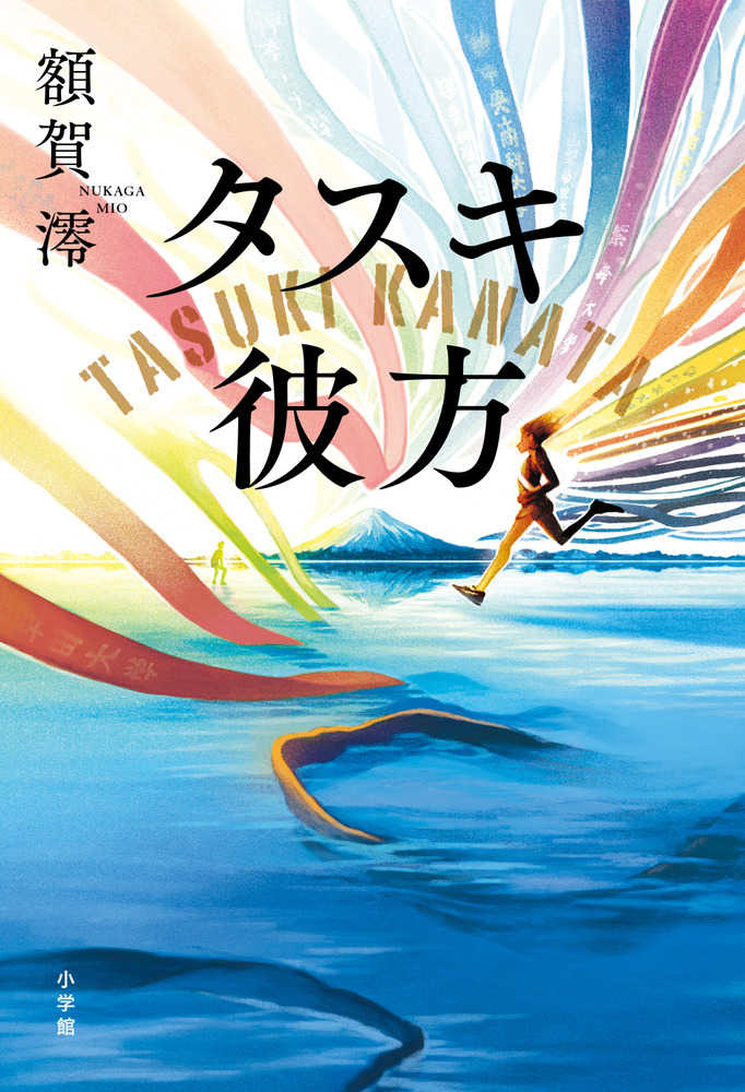 タスキ彼方』(小学館)刊行記念 額賀澪さんトーク&サイン会 | 紀伊國屋書店 - 本の「今」に会いに行こう