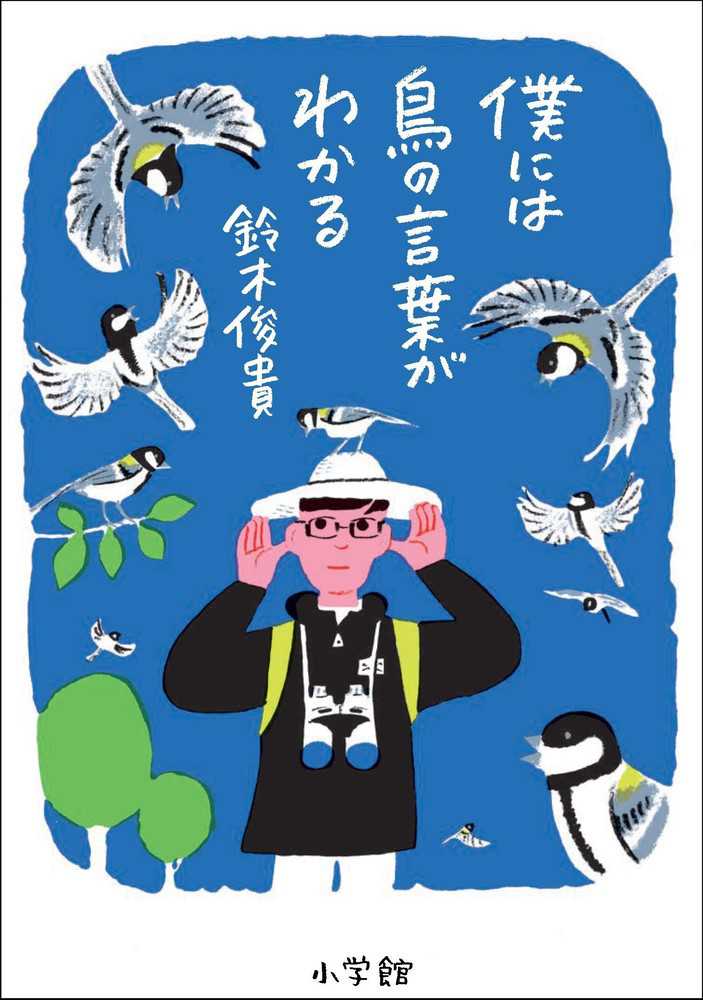 チケット販売終了※『僕には鳥の言葉がわかる』刊行記念！鈴木俊貴さん
