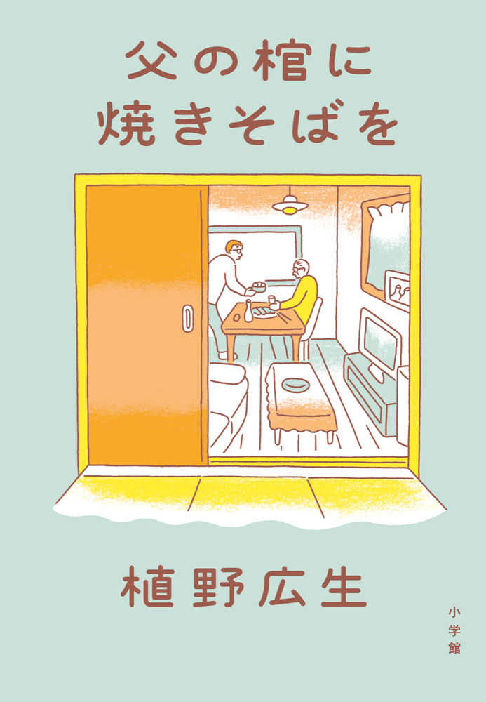 父の棺に焼きそばを