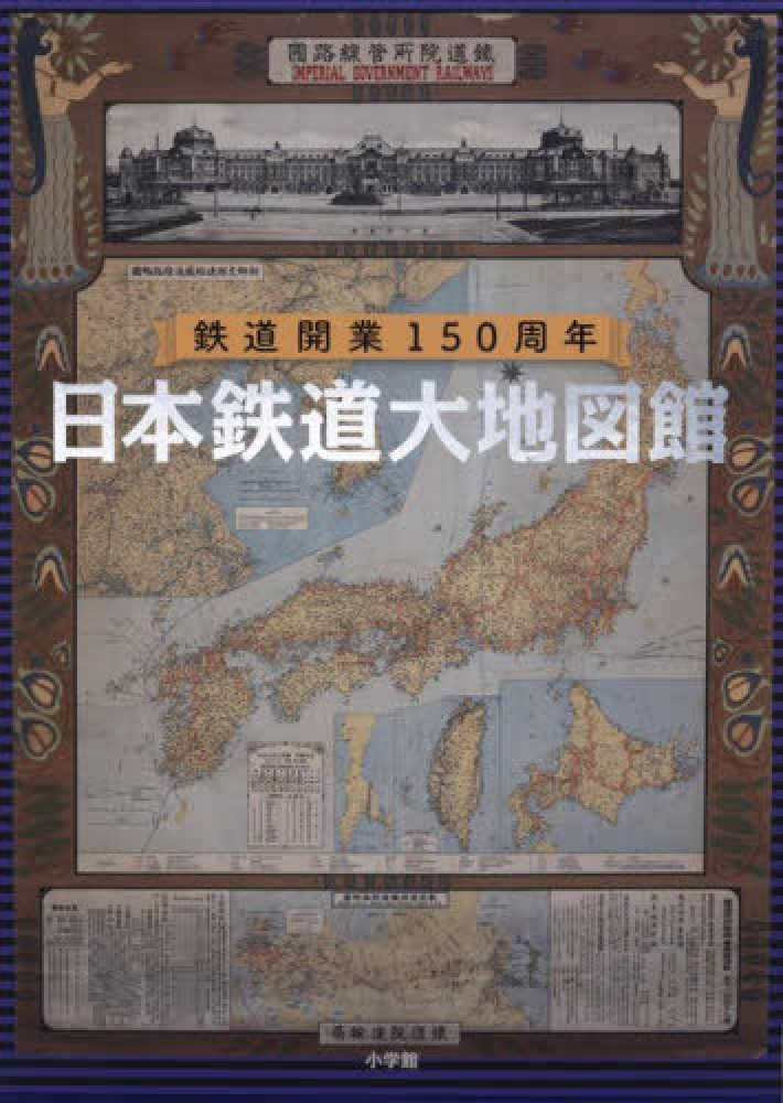 日本鉄道大地図館―鉄道開業１５０周年