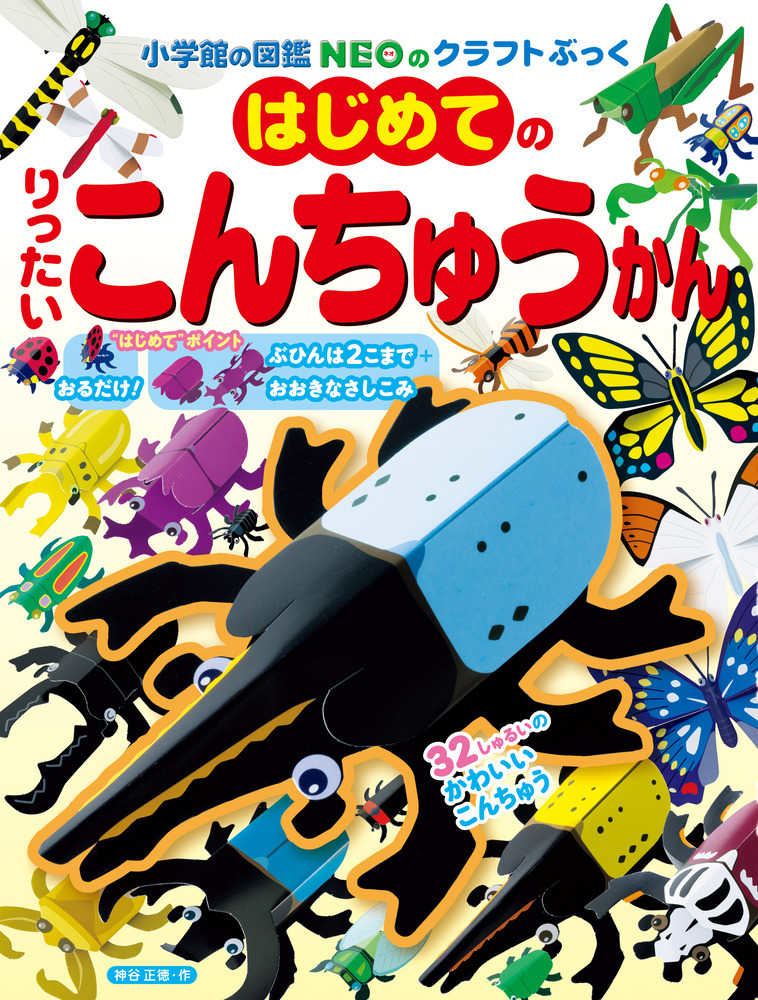 小学館の図鑑NEO クラフトぶっく体験会 | 紀伊國屋書店 - 本の「今」に