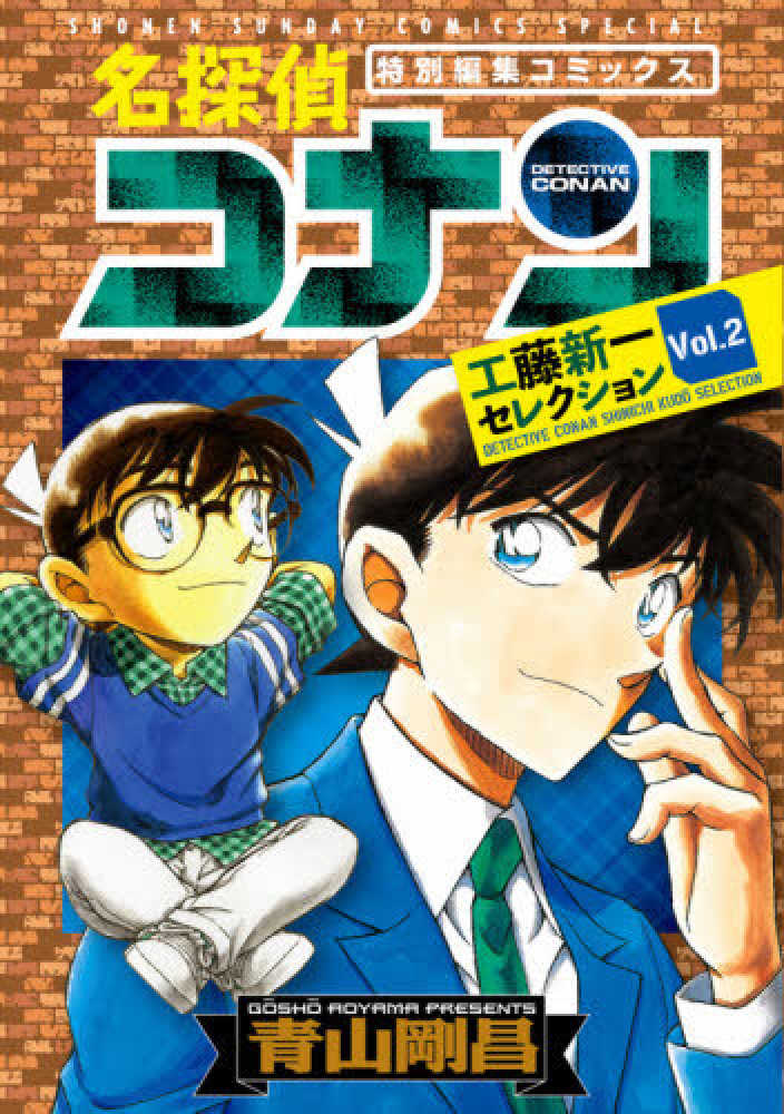 名探偵コナン工藤新一セレクション ｖｏｌ．２ / 青山剛昌 - 紀伊國屋