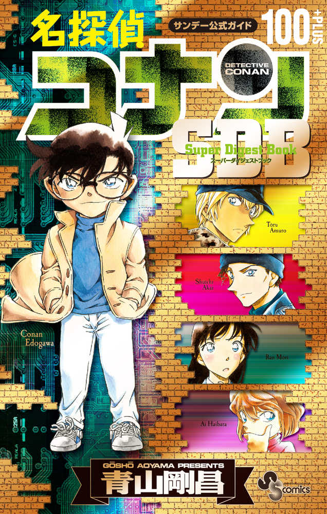 名探偵コナン１００＋ＰＬＵＳ ＳＤＢ（ス－パ－ダイジェストブック） 青山剛昌/キャラメル・ママ  紀伊國屋書店ウェブストア｜オンライン書店｜本、雑誌の通販、電子書籍ストア